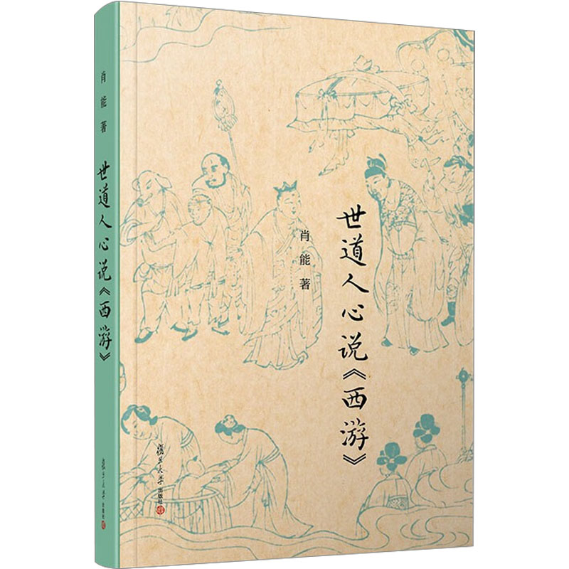 音像世道人心说《西游》肖能