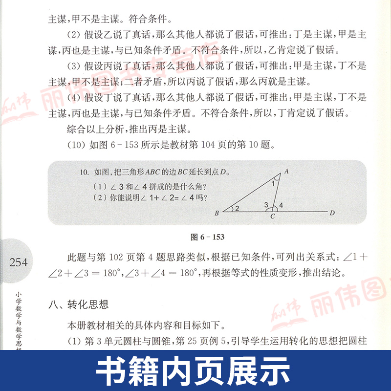 [正版]小学数学与数学思想方法 王永春 一本帮助小学认识数学灵魂的好书 华东师范大学出版社高清大图