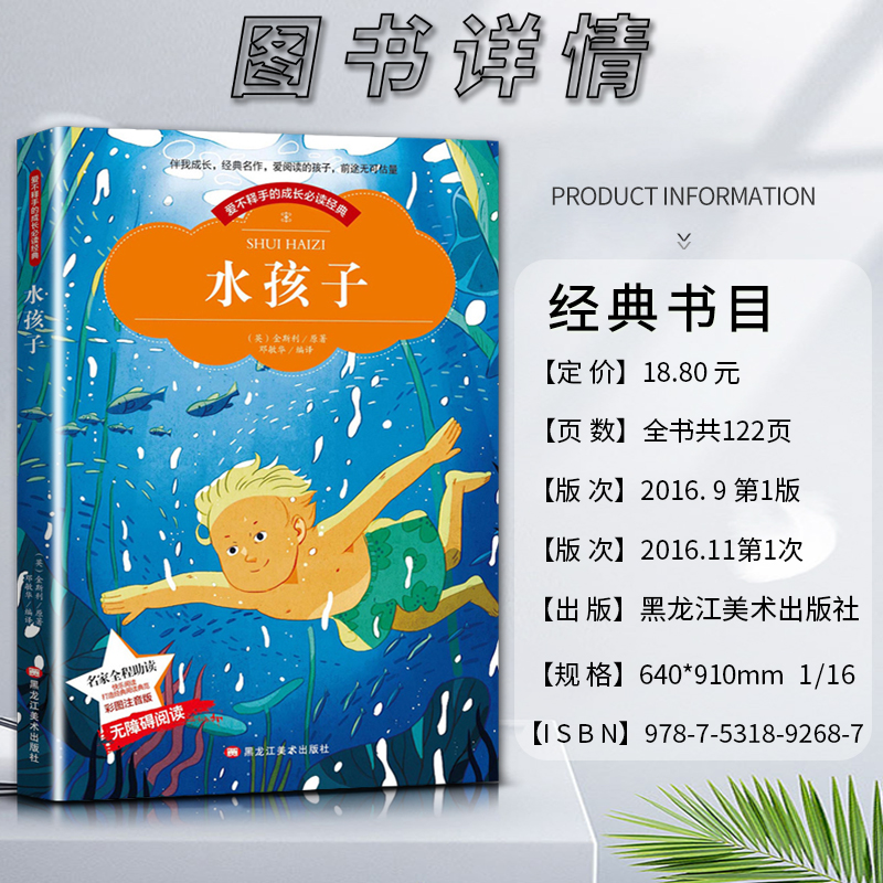 水孩子 [正版]爱不释手的成长经典水孩子金斯利著名家全程助读快乐阅读打造经典阅读典范彩图注音版 无障碍阅读黑龙江美术出版高清大图