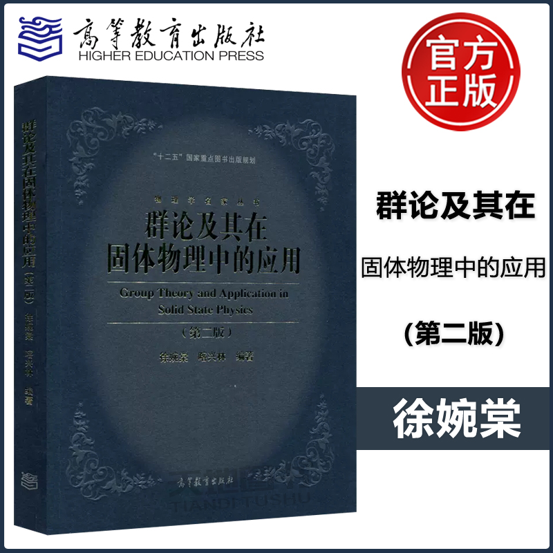 [正版] 群论及其在固体物理中的应用 第二版 第2版 徐婉棠 喀兴林 十二五国家重点图书出版规划 物理学名家丛书高清大图