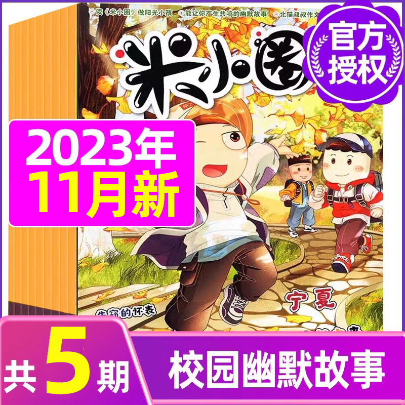G[半年订阅]2023年11月-2024年4月 [正版]米小圈杂志2023年1-11/12月/2024年全年/半年订阅高清大图