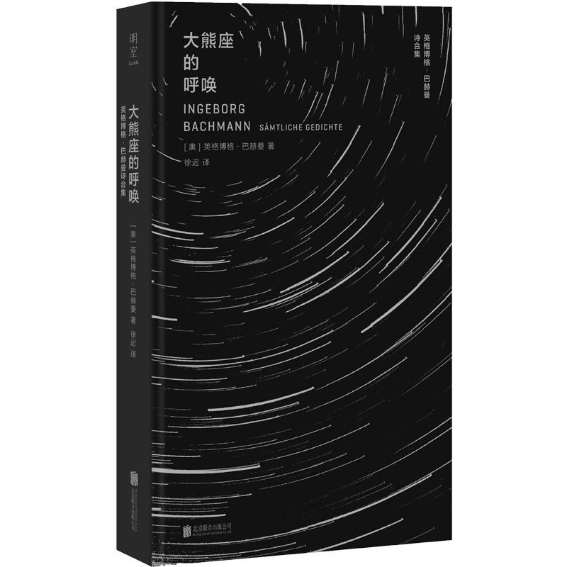 大熊座的呼唤:英格博格·巴赫曼诗合集 [正版]明室 大熊座的呼唤:英格博格·巴赫曼诗全集 20世纪德语诗歌 毕希纳奖 奥高清大图
