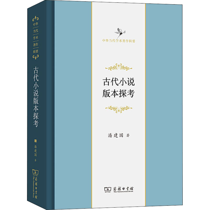 醉染图书古代小说版本探考9787100189972高清大图
