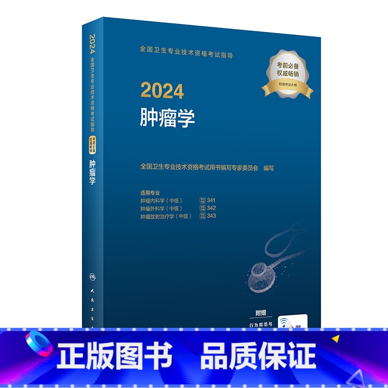 【正版】2024全国卫生专业技术资格考试指导&mdash;&mdash;肿瘤学 2023年12月考试书 97871173