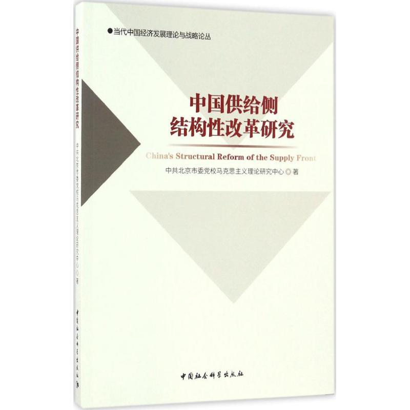 正版新书]中国供给侧结构性改革研究中共北京市委党校马克思主义高清大图