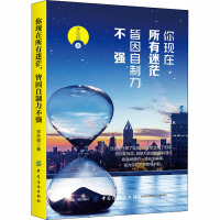 你现在所有迷茫 皆因自制力不强 李庆南 著 经管、励志 文轩网