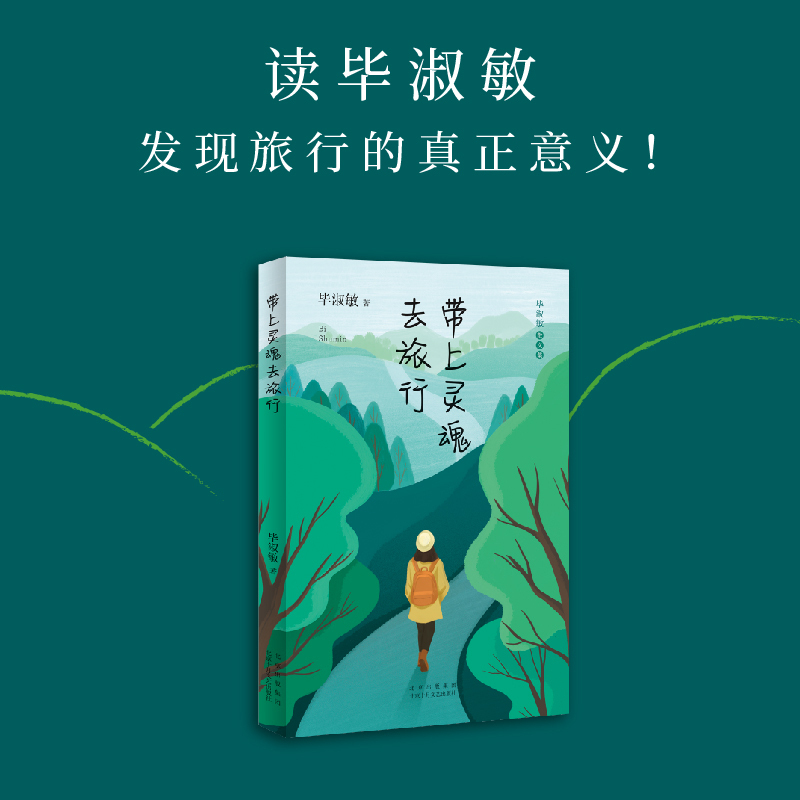 [正版]带上灵魂去旅行 毕淑敏散文集 读毕淑敏发现旅行的真正意义 毕淑敏式中性哲学深入人心 现当代文学散文随笔近代随笔