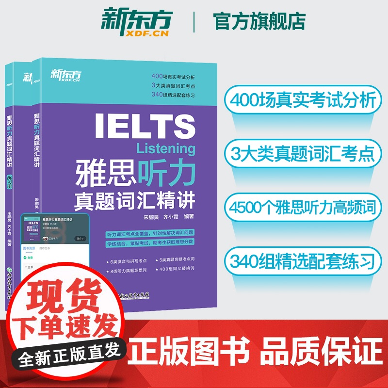 【新东方店】IELTS雅思听力真题词汇精讲 宋鹏昊齐小霞 雅思听力词汇考点总结 听力高频词精讲 配套英音音频