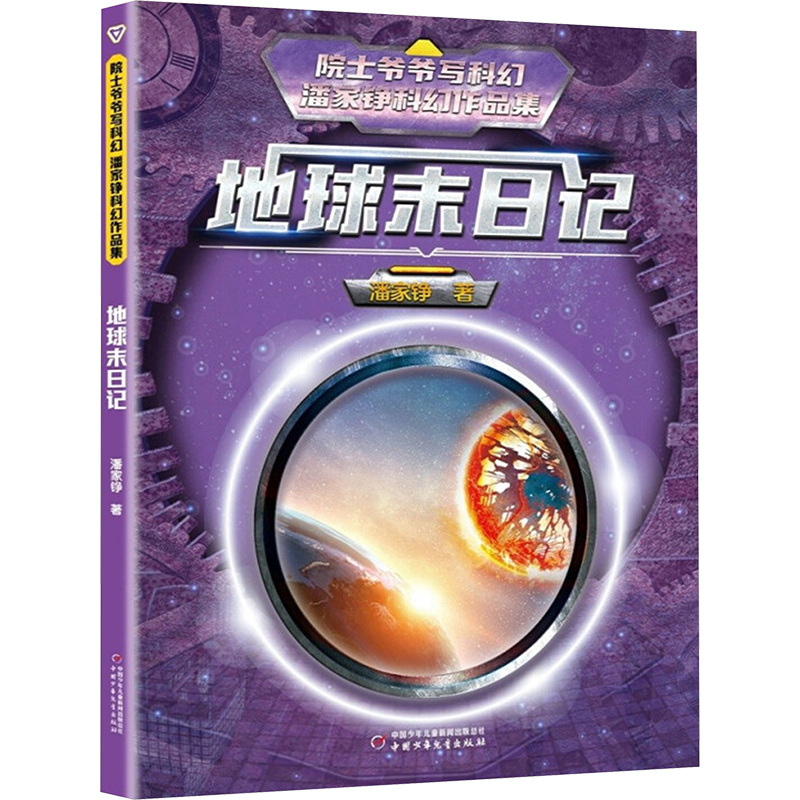 [M]地球末日记-9787514871357高清大图