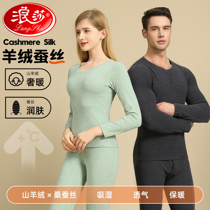 浪莎情侣羊绒蚕丝保暖内衣套装男女士绒德发热秋衣秋裤冬季打底士高清大图