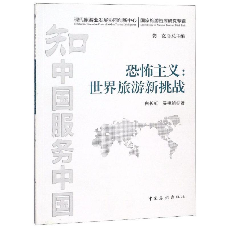 正版新书]恐怖主义:世界旅游新挑战白长虹9787503258404高清大图