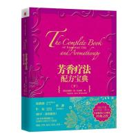 [正版]芳香疗法配方宝典(下) 出版社图书 9787508642123出版