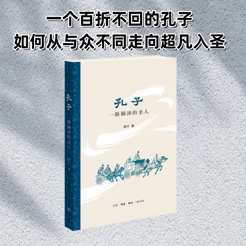 [M]孔子 一路颠沛的圣人-9787108079152高清大图