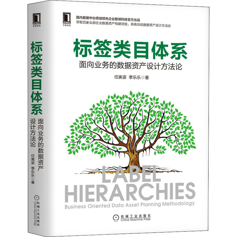 [M]标签类目体系 面向业务的数据资产设计方法论-9787111681625