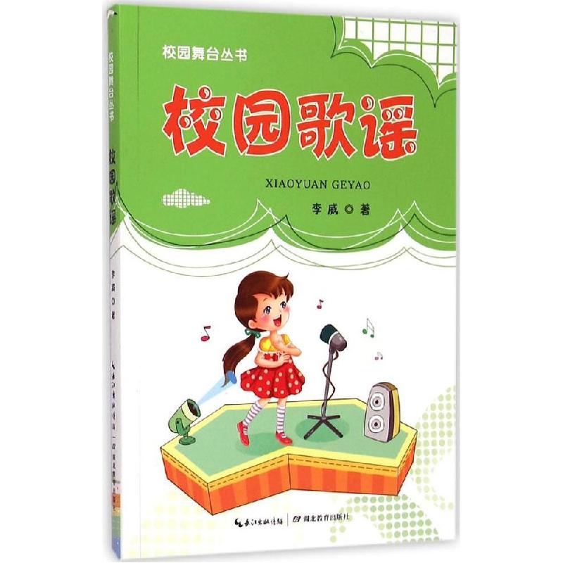 正版新书】校园歌谣李威9787535198716