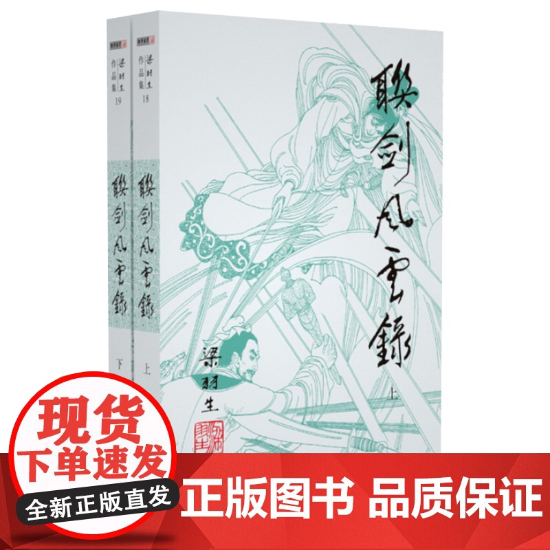 [央视网]新版 梁羽生作品集 联剑风云录 18-19 全二册 卢廷光插画版 经典文学作品集 玄幻武侠小说金庸古龙齐名 L高清大图