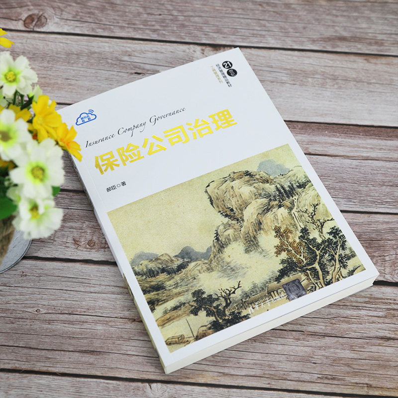 [正版] 保险公司治理 郝臣 应用经济学金融保险公司企业管理高清大图