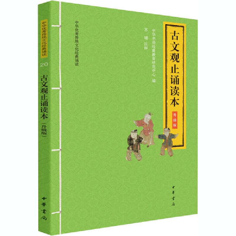 正版新书]古文观止诵读本 升级版中华书局经典教育研究中心编978高清大图