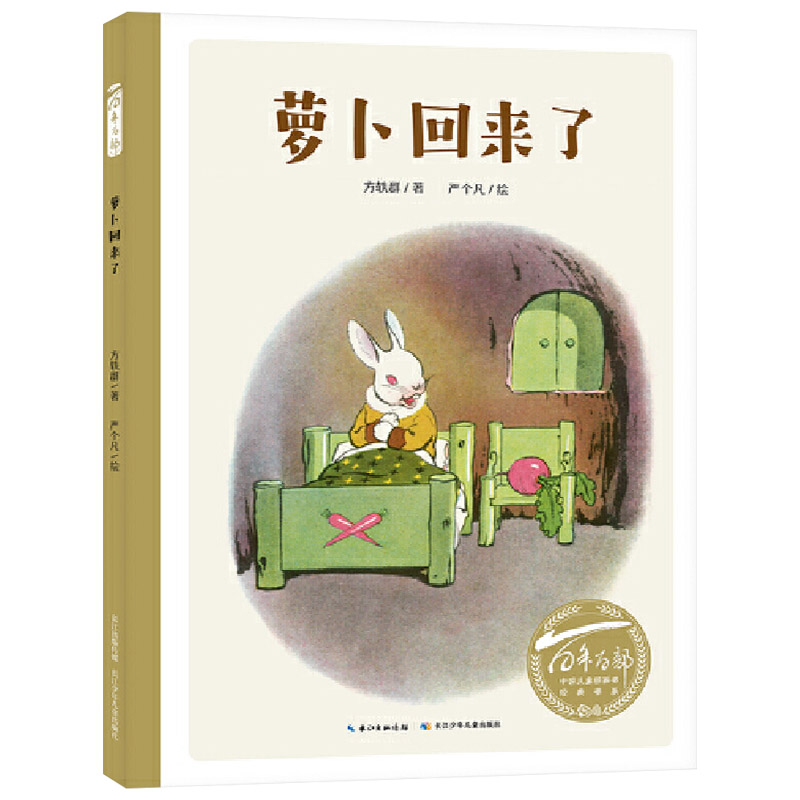 萝卜回来了 [正版]萝卜回来了硬壳精装绘本百年百部中国原创儿童图画书全国第二届少年儿童文艺作品一等奖3岁4岁5岁6岁幼儿高清大图