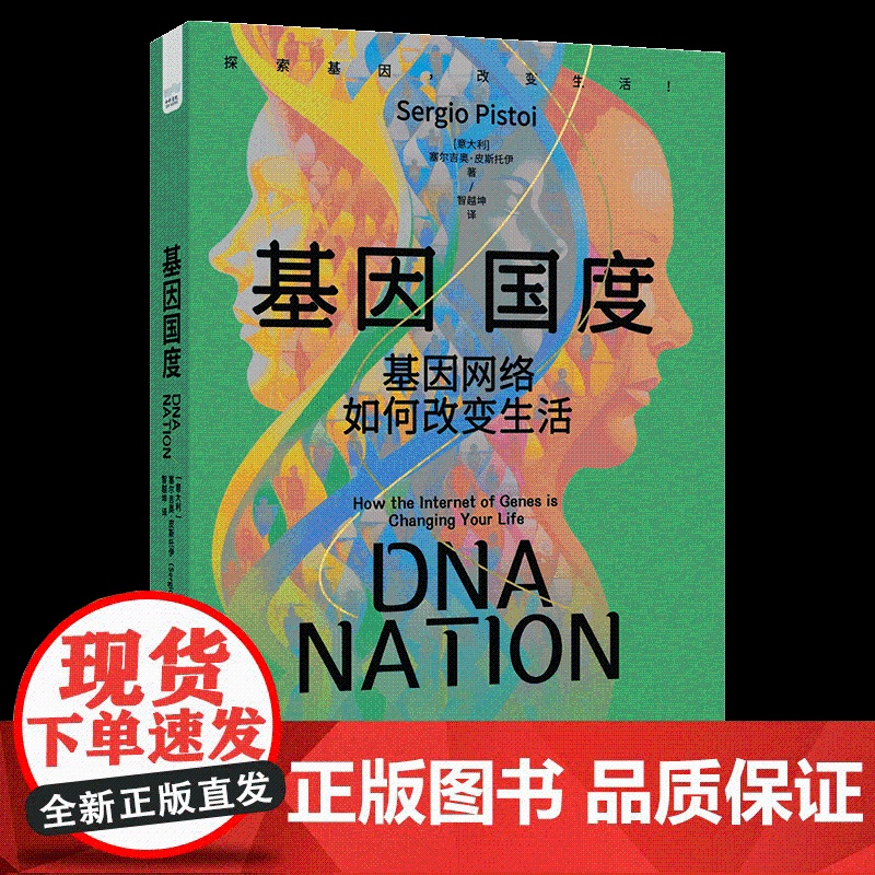 出版社自营]基因国度 基因网络如何改变生活 生动的基因学案例和故事带您探索基因学的奥秘启程基因之旅书籍中国科学技术出版社高清大图