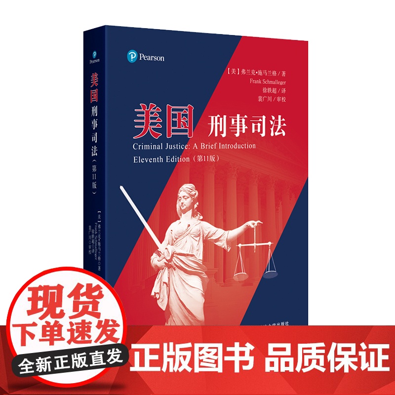 正版 美国刑事司法 弗兰克·施马兰格 著 徐轶超 译 第11版 中国政法大学出版社 司法三基础体系 警察体系 法院体系高清大图