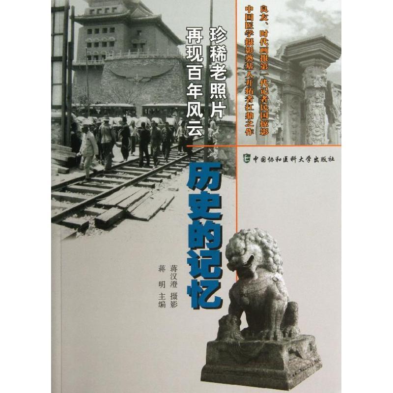 正版新书】历史的记忆蒋明9787811367997