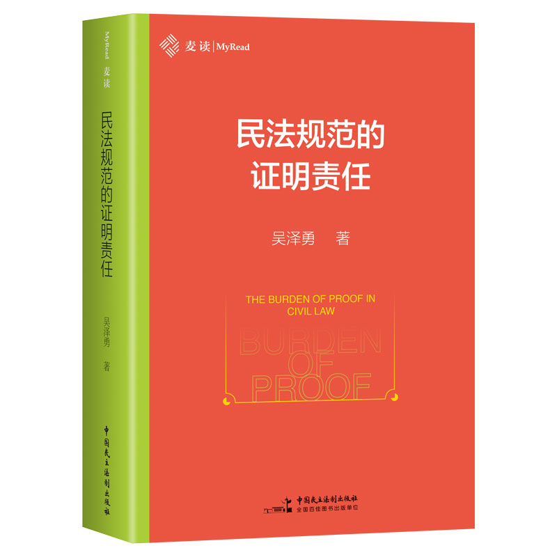 正版新书】民法规范的证明责任吴泽勇 著9787516239209