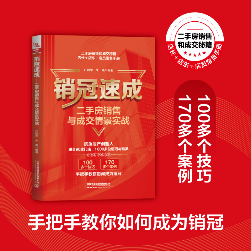 [正版]2023新书销冠速成 二手房销售与成交情景实战 庄建军 朱燕 打单成交技巧 手把手教你如何成为销冠 二手房销售