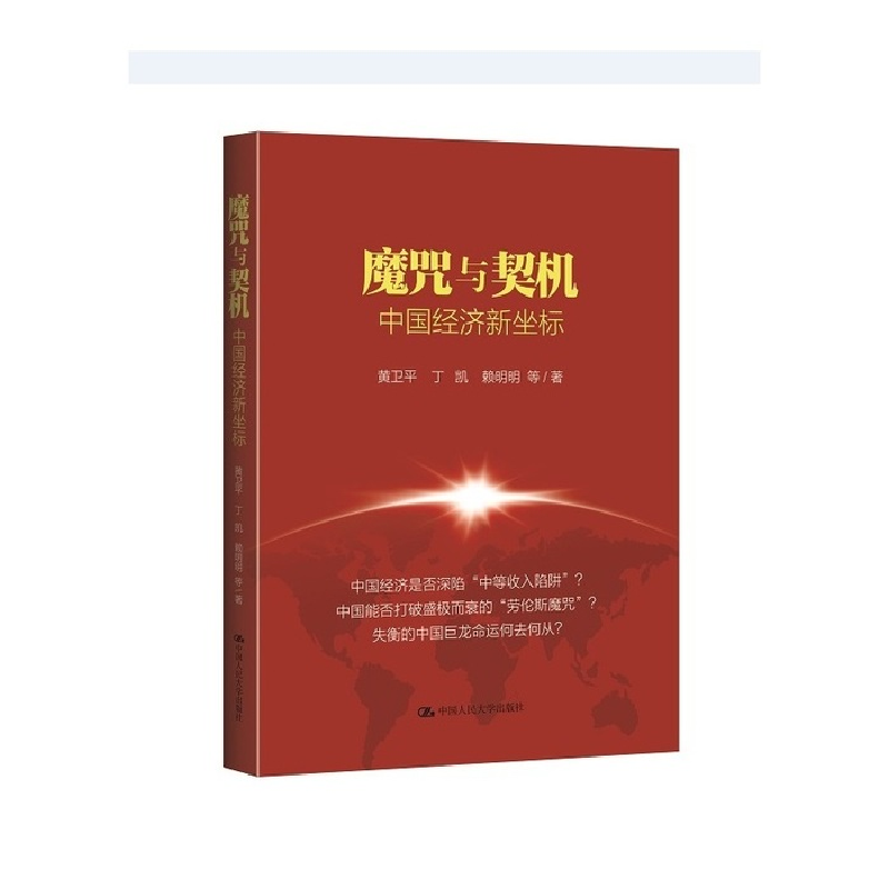 正版新书】魔咒与契机-中国经济新坐标黄卫平9787300207100