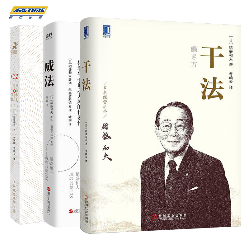 [正版] 稻盛和夫的书籍全套 成法活法+干法+心 稻盛和夫的一生嘱托 写给年轻人的忠告 自传全集的人生哲学企业管理 阿米高清大图