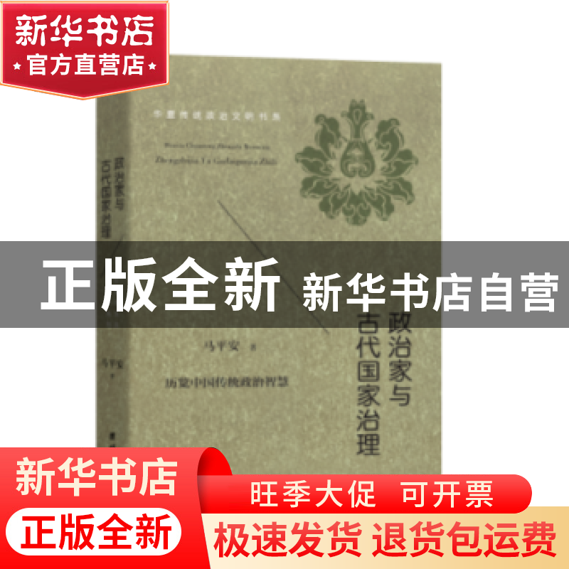 正版 政治家与古代国家治理 马平安著 团结出版社 9787512662957