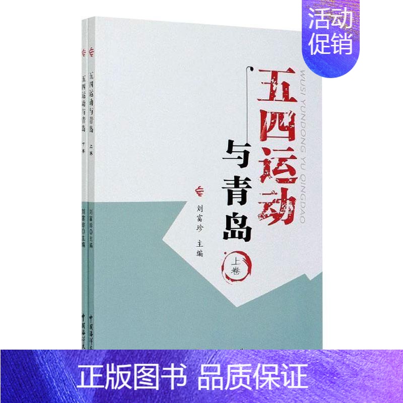 [正版]五四运动与青岛(全2册) 刘富珍 编 近现代史(1840-1919)社科 书店图书籍 中国海洋大学出版社