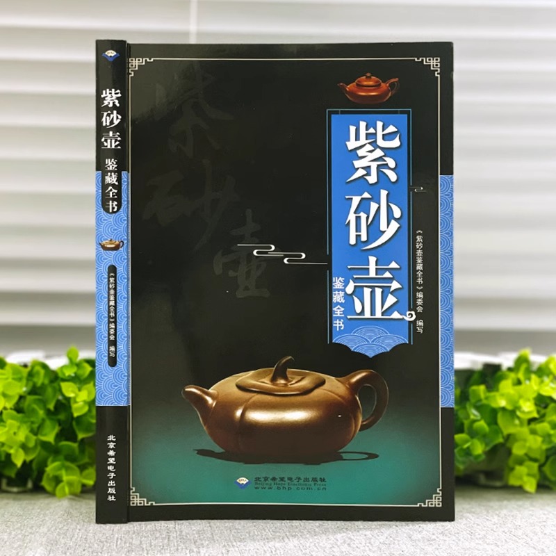 [正版]紫砂壶鉴藏全书紫砂壶百科全书文玩鉴赏古董收藏紫砂壶收藏把玩书籍 紫砂壶鉴赏收藏挑选方法及保养紫砂壶收藏鉴赏入门高清大图