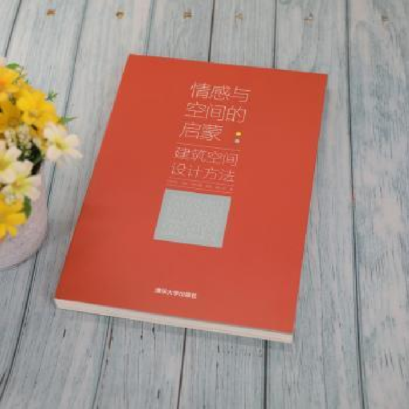 音像情感与空间的启蒙:建筑空间设计方法付胜刚【等】著