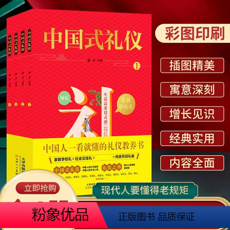 中国式礼仪 [正版]礼仪书籍 中国式礼仪 全套4册 孩子的第一本礼仪教养书 社交礼仪生活常识学校社会交往婚丧喜庆中国传统