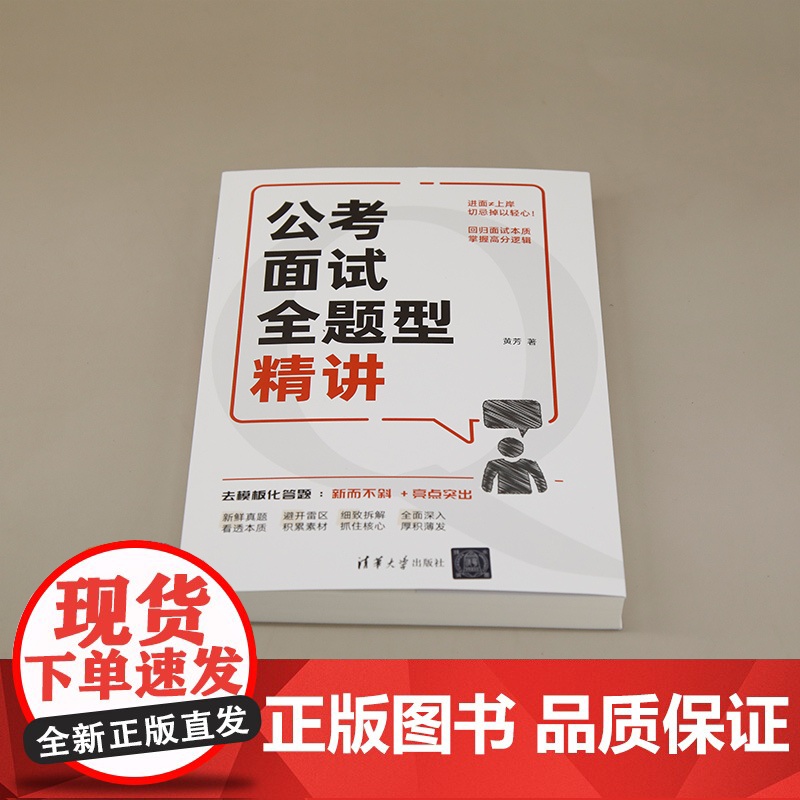 正版新书 公考面试全题型精讲 黄芳 清华大学出版社 公务员面试 国考 省考 体制工作高清大图