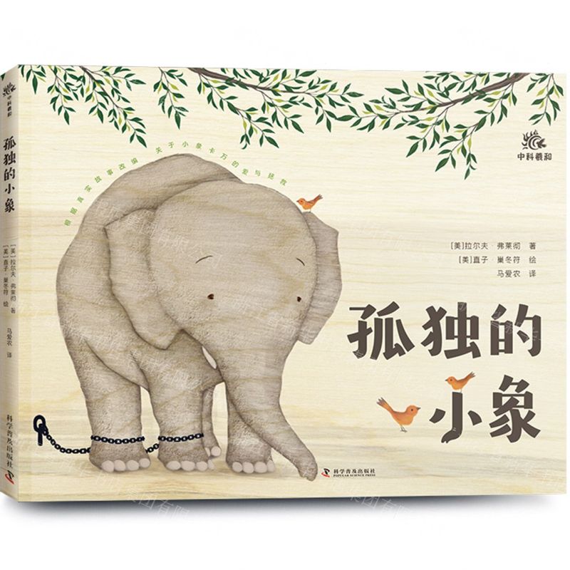 [N]孤独的小象(精)-9787110106211高清大图