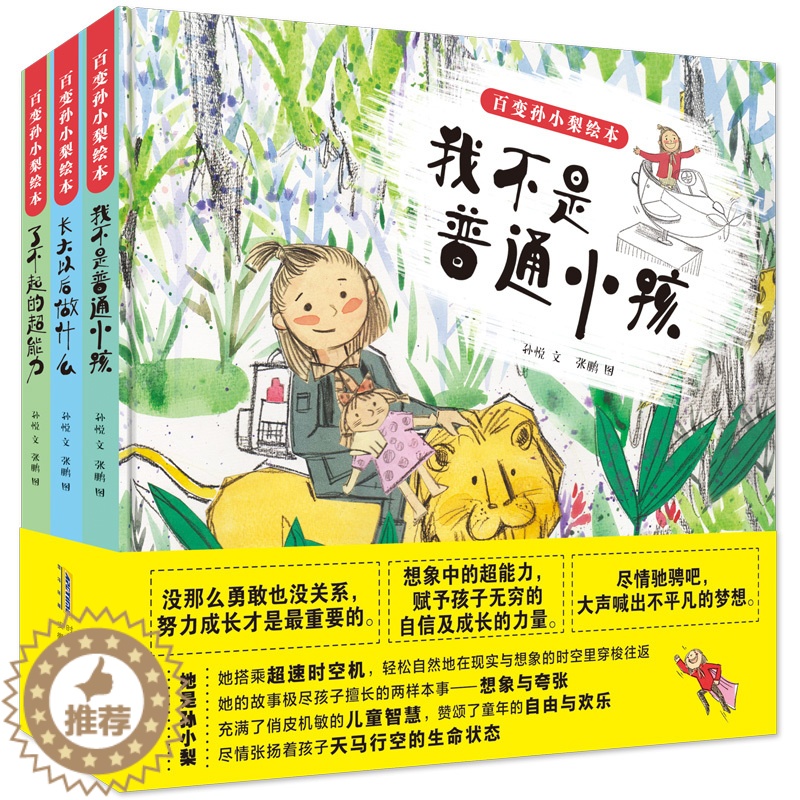 【醉染正版】正版 百变孙小梨绘本3册 我不是普通小孩+了不起的超能力+长大以后做什么 儿童好性格情商培养绘本 宝宝启蒙早