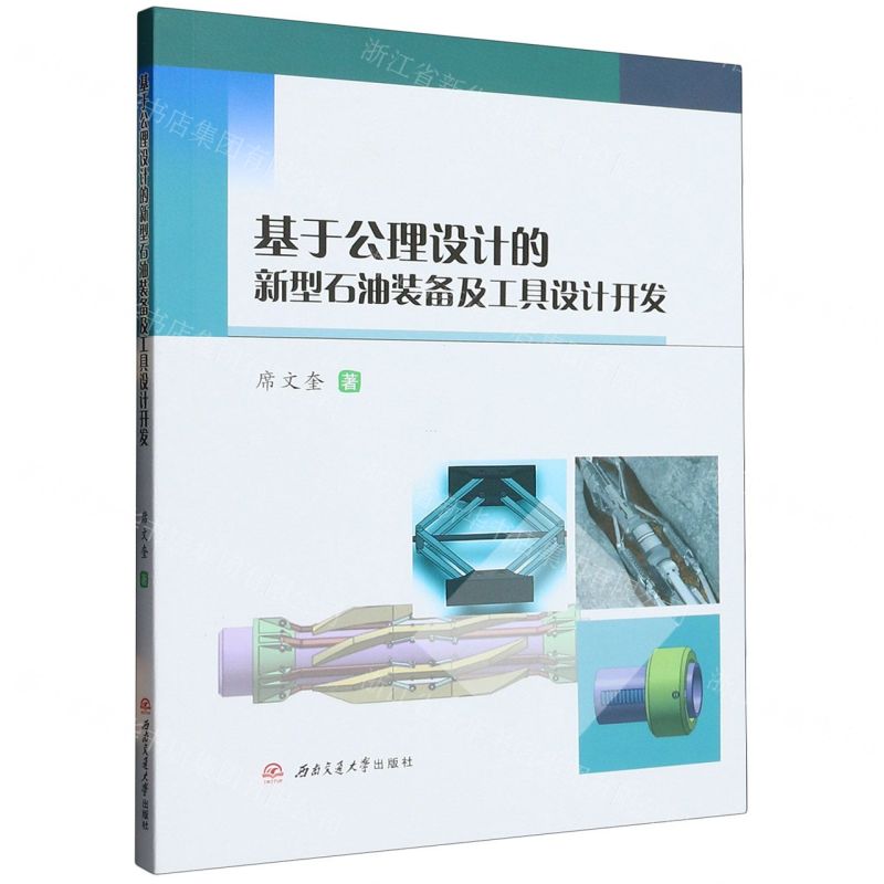 [N]基于公理设计的新型石油装备及工具设计开发-9787564390228高清大图