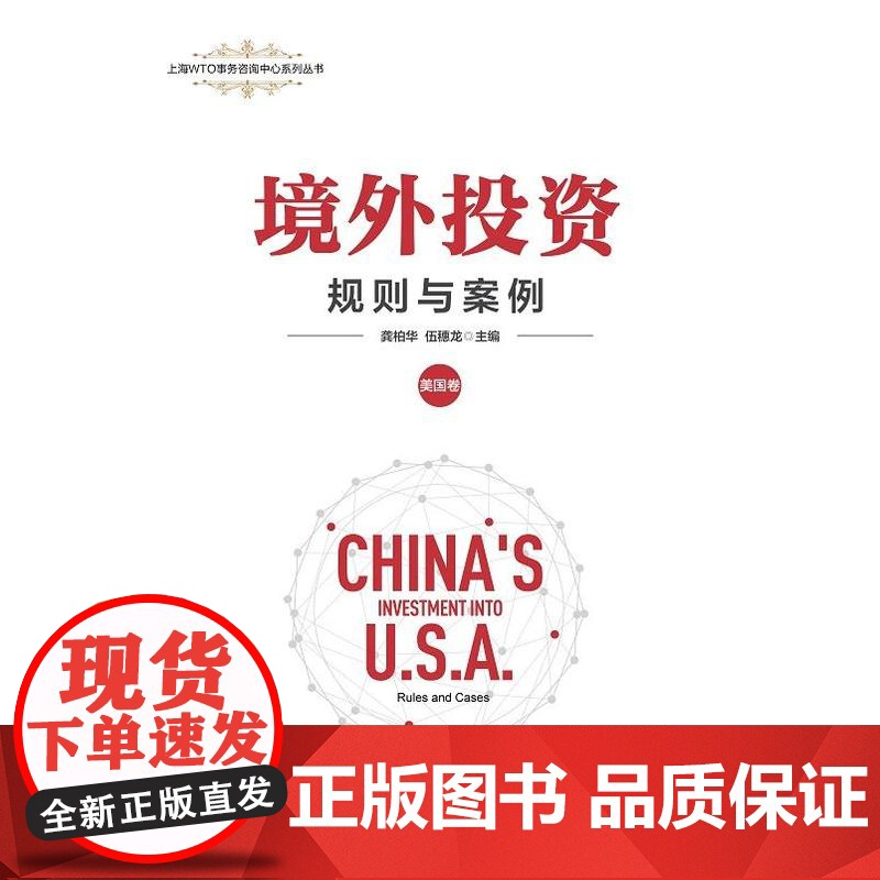 境外投资规则与案例美国卷 上海人民出版社龚柏华伍穗龙编在美投资企业真实案例分析国际经贸法律运作研究高清大图