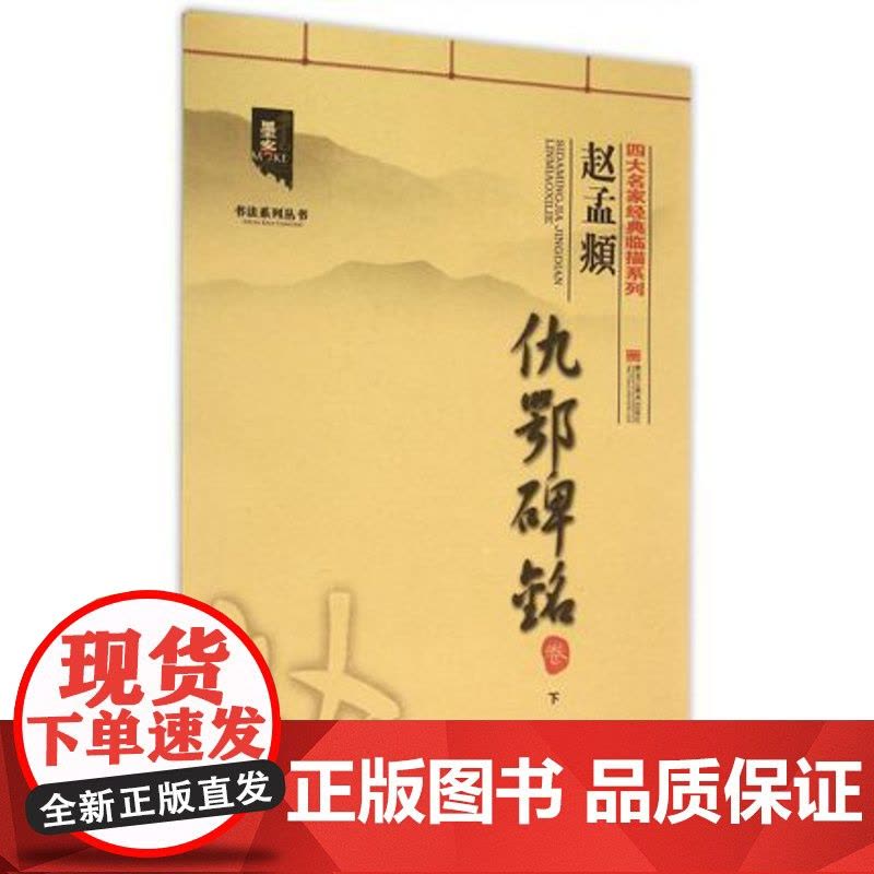 赵孟頫仇鄂碑铭卷(下) 赵孟俯毛笔字帖行楷临摹范本书法入门自学技法书籍 黑龙江出版社图片
