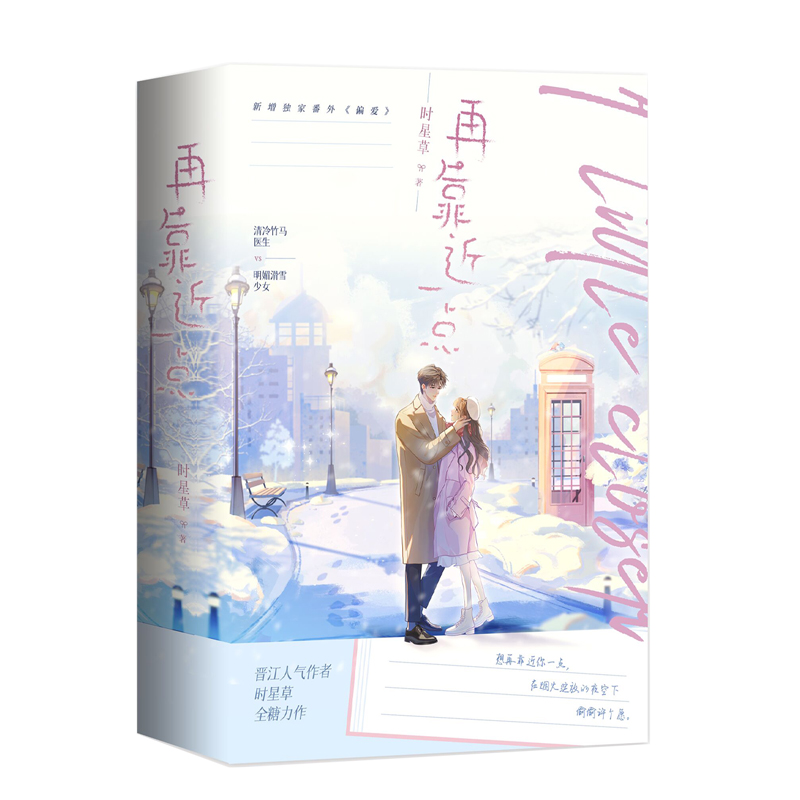 [正版]特签捡漏再靠近一点 人气作者时星草浪漫力作 清冷竹马医生×明媚滑雪少女 收藏近7w书评近2w+高清大图