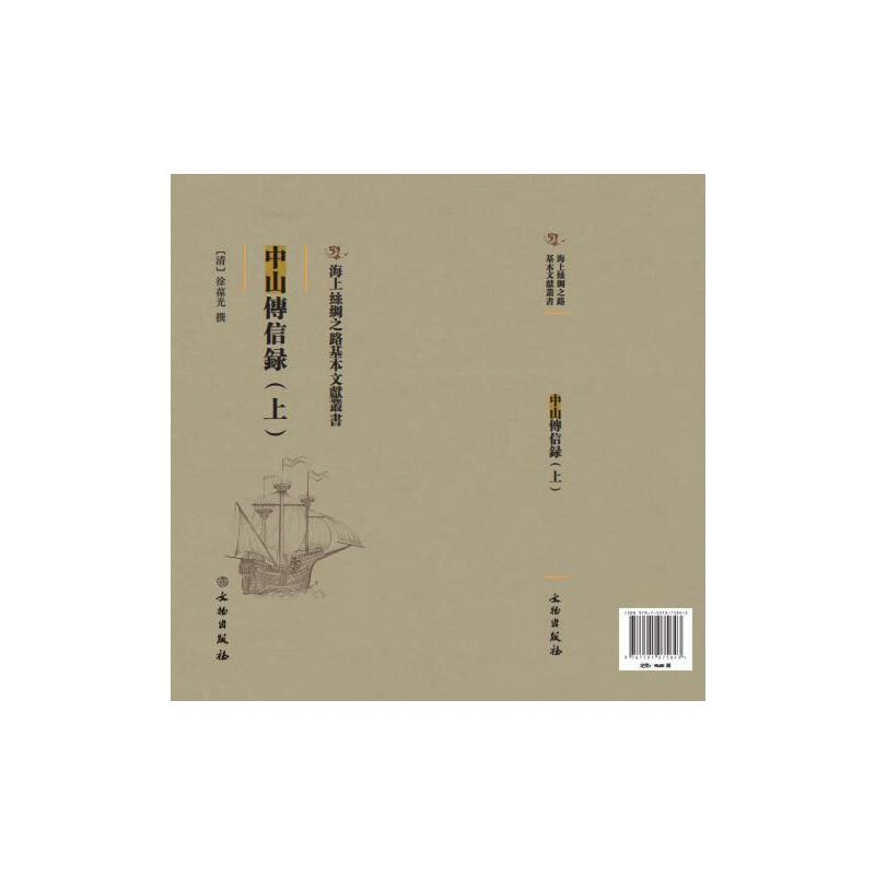 正版新书】中山传信录:上(清)徐葆光撰9787501075843