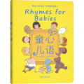 童心儿语 英语儿歌精选(彩图朗读版)