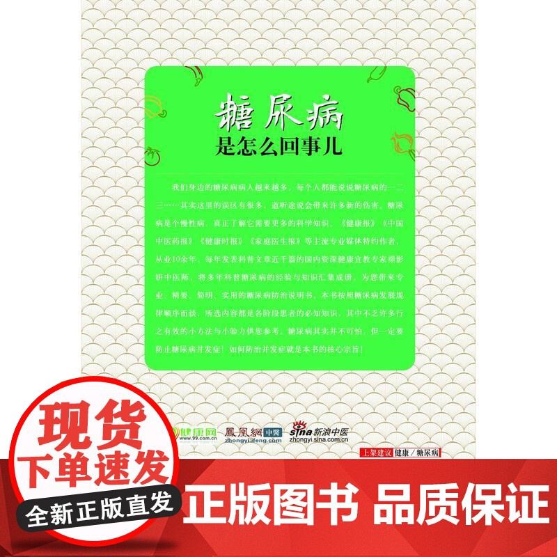 糖尿病是怎么回事儿 禤影妍 中国中医药出版社 正版书籍高清大图