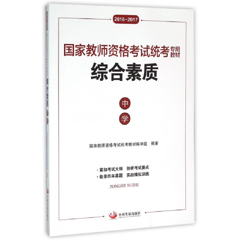 正版新书】综合素质(中学2016-2017国家教师资格考试统考专用教材