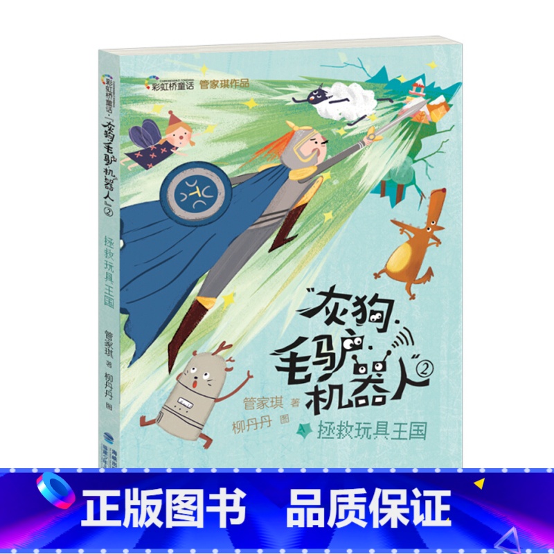 灰狗·毛驴·机器人2:拯救玩具王国 [正版]灰狗毛驴机器人全套3册管家琪童话拯救玩具王国+许愿星之旅+异星战士的秘密三四