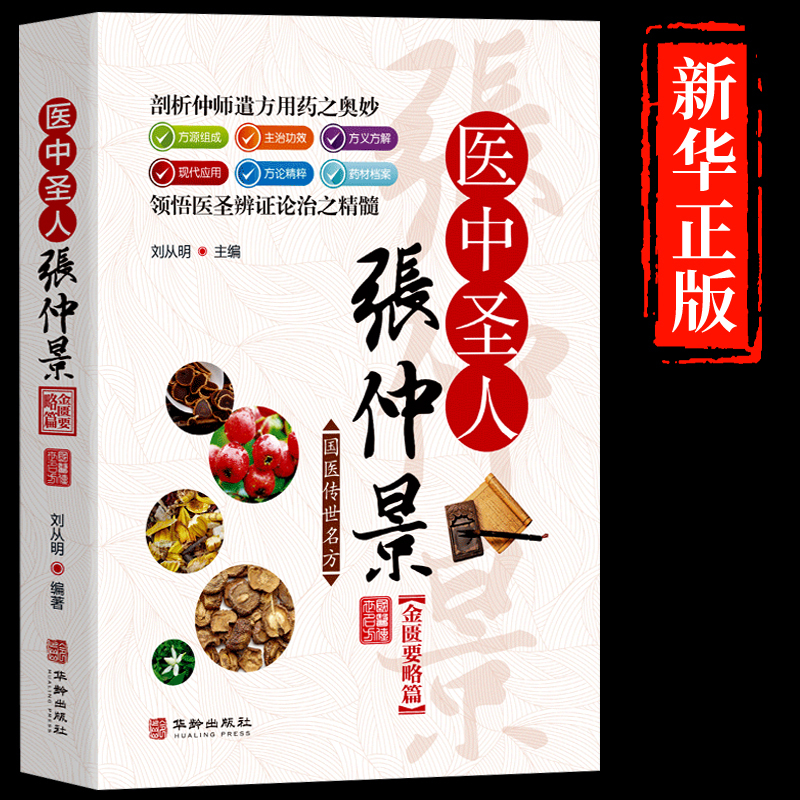 [正版]国医传世名方 医中圣人张仲景金匮要略卷 经方研究 中医书籍大全 中医方剂学名方药方 中医歌诀中医基础理论 中医