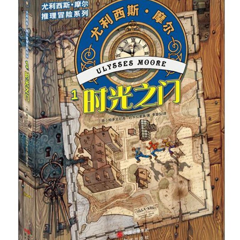 [正版]() 尤利西斯.摩尔推理冒险系列1-时光之门 978751433919高清大图
