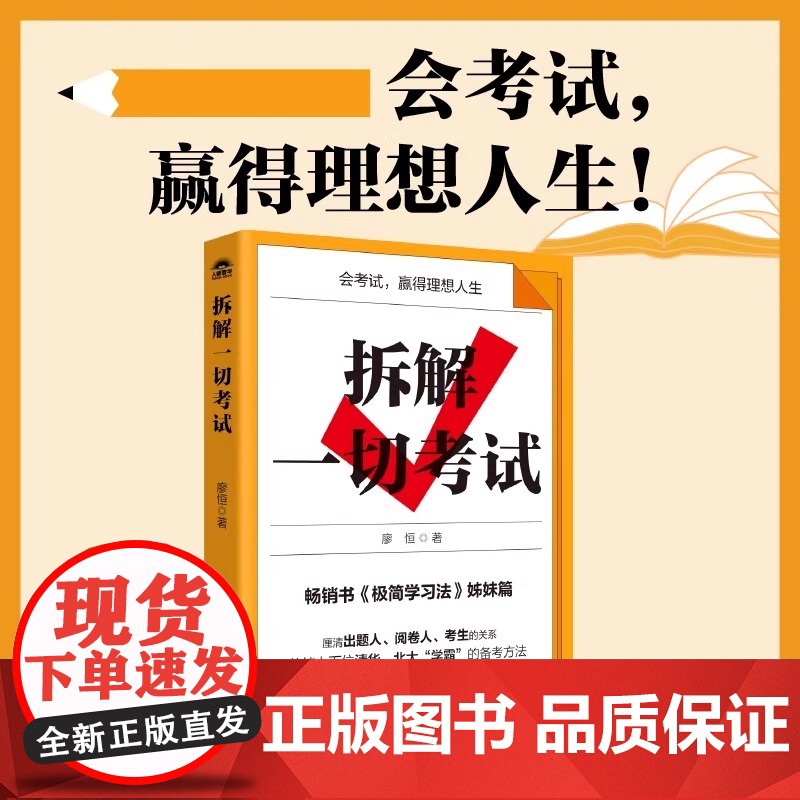 拆解一切考试 廖恒 人民邮电出版社 正版书籍 明白考试的底层逻辑 知道考试是怎么运行的 出题人阅卷人和考生等 教育